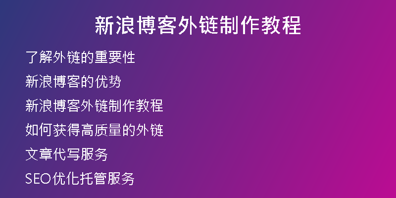 新浪博客外鏈制作教程