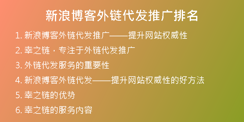 新浪博客外鏈代發(fā)推廣排名