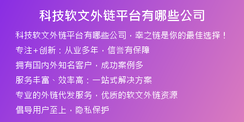 科技軟文外鏈平臺有哪些公司