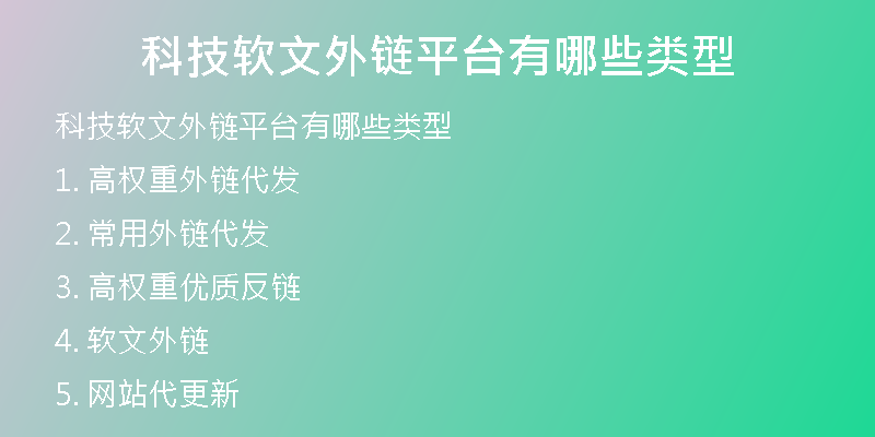 科技軟文外鏈平臺有哪些類型