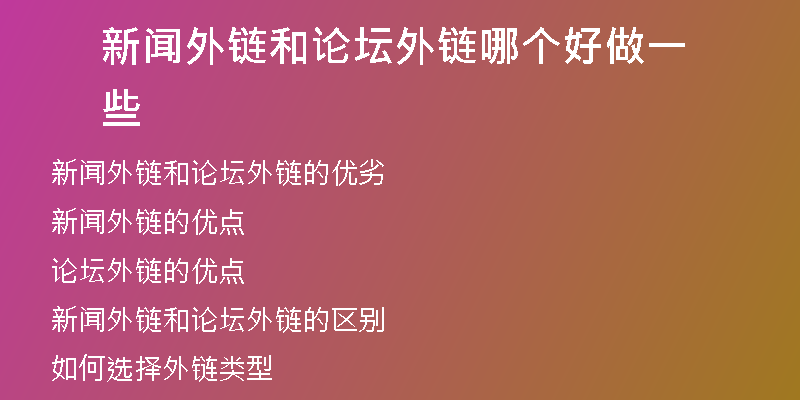 新聞外鏈和論壇外鏈哪個好做一些
