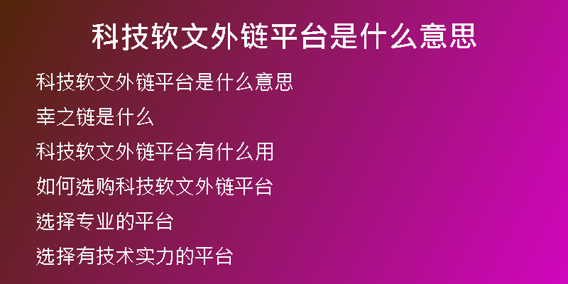 科技軟文外鏈平臺是什么意思