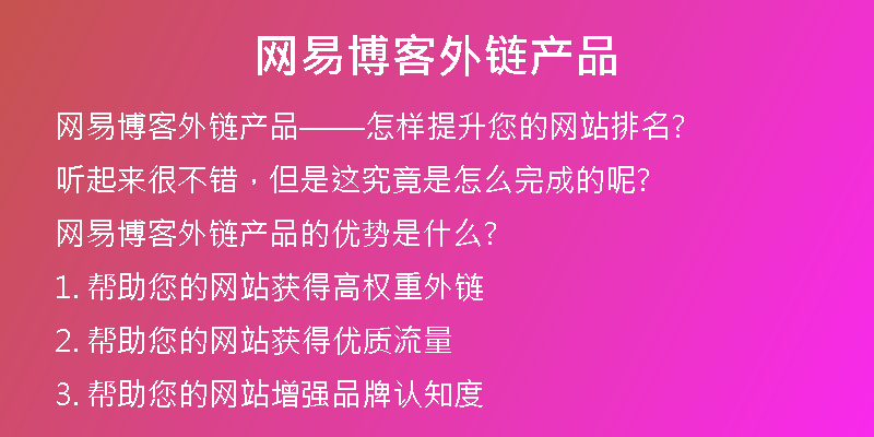 網(wǎng)易博客外鏈產(chǎn)品