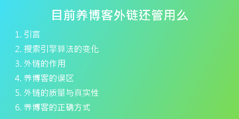 目前養(yǎng)博客外鏈還管用么