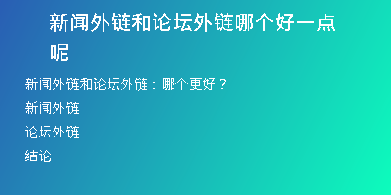 新聞外鏈和論壇外鏈哪個(gè)好一點(diǎn)呢