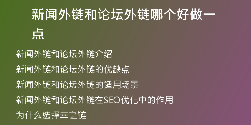 新聞外鏈和論壇外鏈哪個好做一點