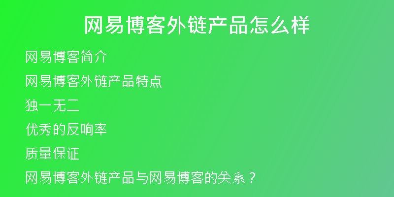 網(wǎng)易博客外鏈產(chǎn)品怎么樣