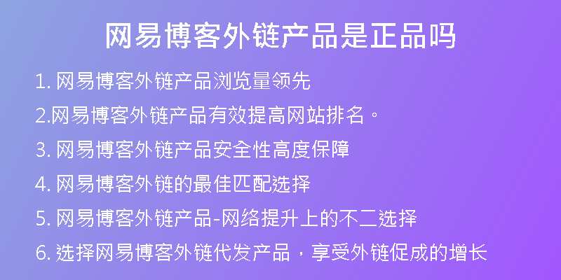 網(wǎng)易博客外鏈產(chǎn)品是正品嗎