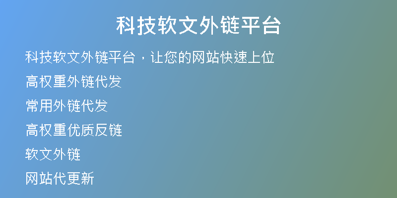 科技軟文外鏈平臺
