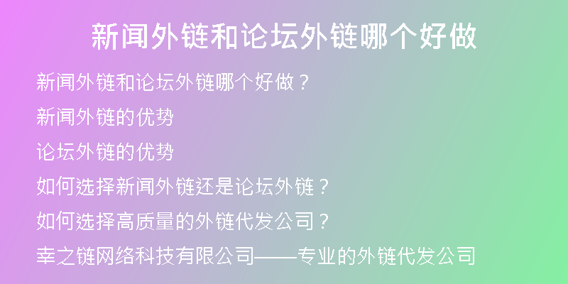 新聞外鏈和論壇外鏈哪個(gè)好做
