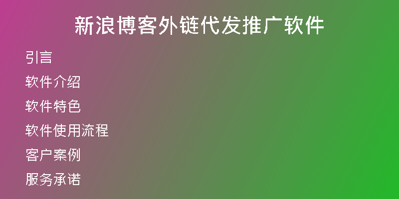 新浪博客外鏈代發(fā)推廣軟件