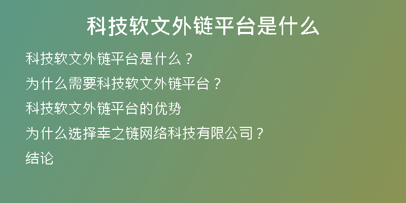 科技軟文外鏈平臺是什么