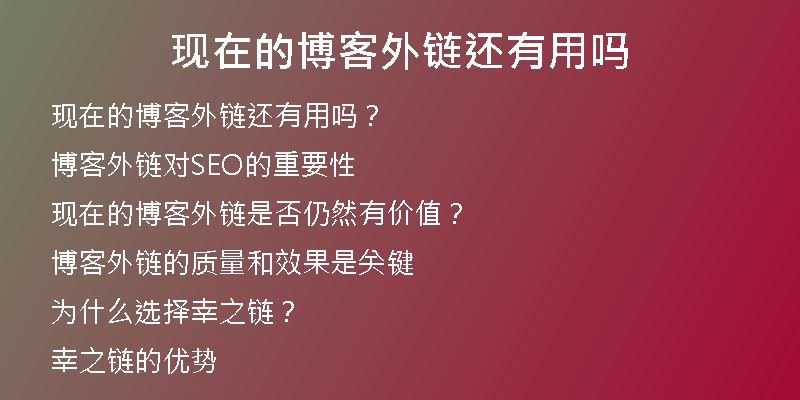 現(xiàn)在的博客外鏈還有用嗎