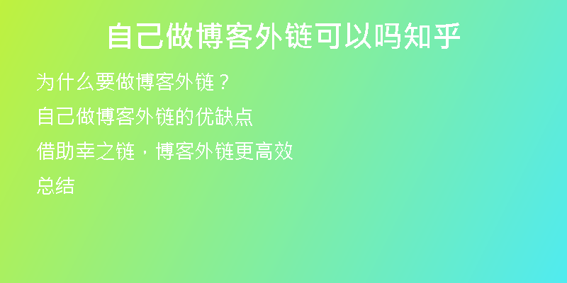 自己做博客外鏈可以嗎知乎
