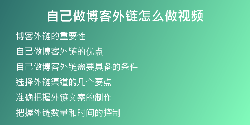 自己做博客外鏈怎么做視頻
