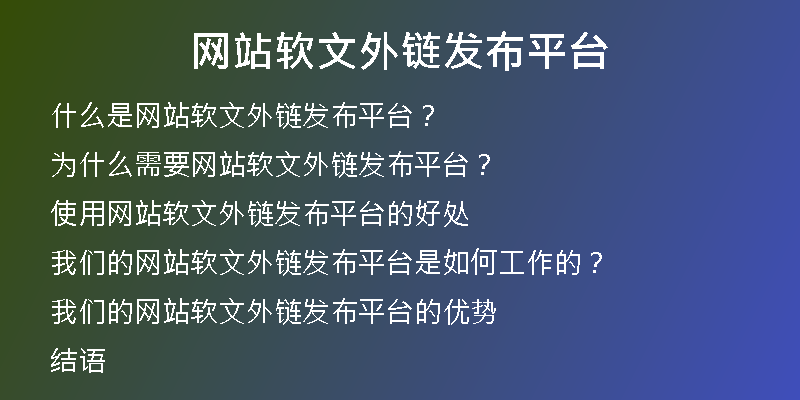 網(wǎng)站軟文外鏈發(fā)布平臺