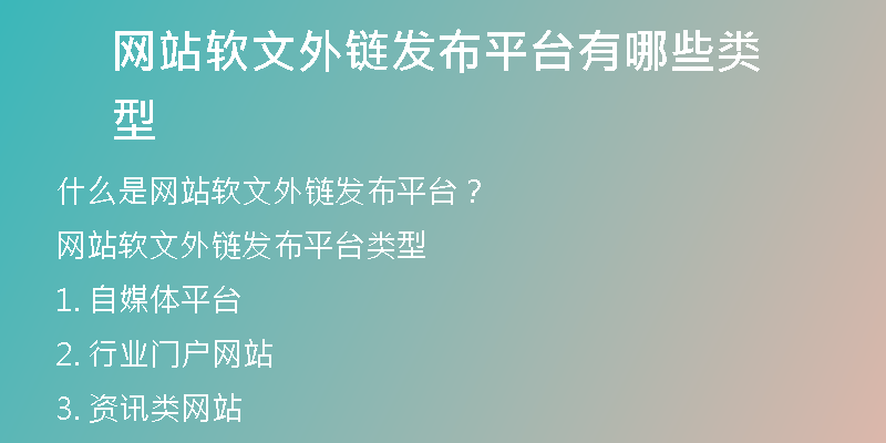 網(wǎng)站軟文外鏈發(fā)布平臺有哪些類型