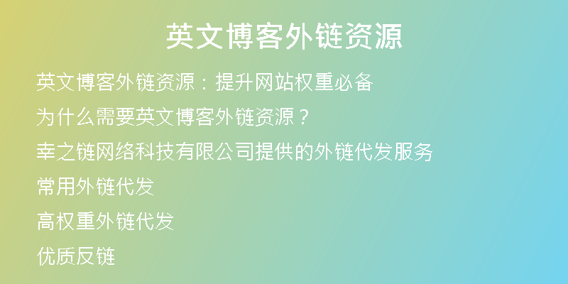 英文博客外鏈資源