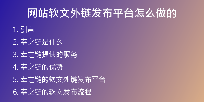 網(wǎng)站軟文外鏈發(fā)布平臺怎么做的