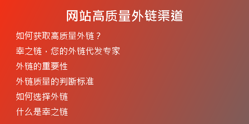 網(wǎng)站高質(zhì)量外鏈渠道