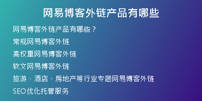 網(wǎng)易博客外鏈產(chǎn)品有哪些