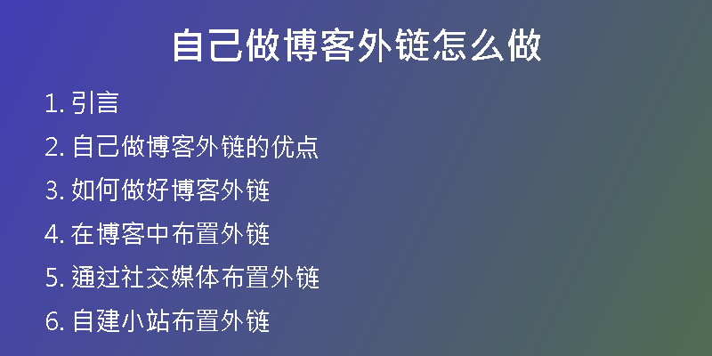 自己做博客外鏈怎么做