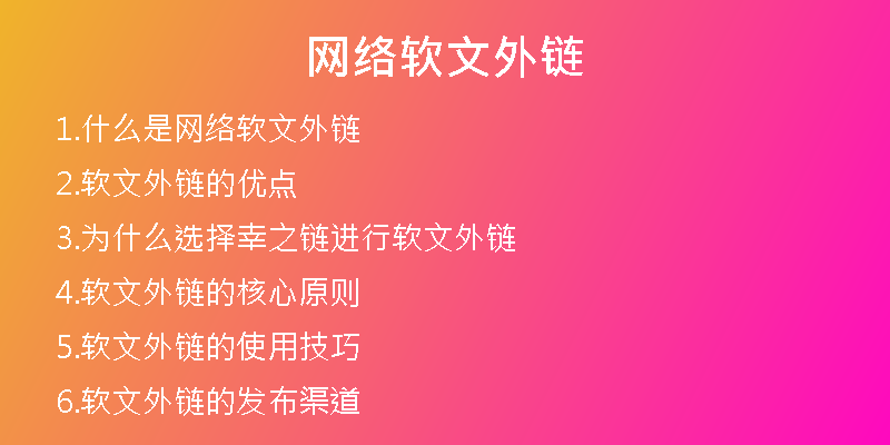 網(wǎng)絡(luò)軟文外鏈