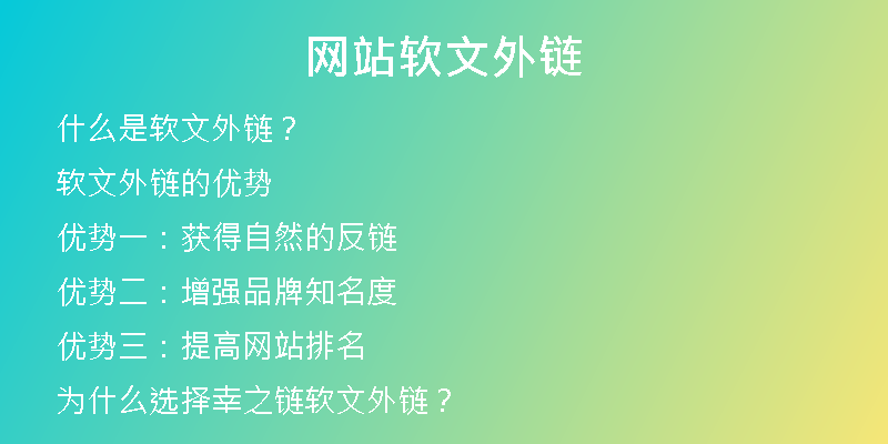 網(wǎng)站軟文外鏈