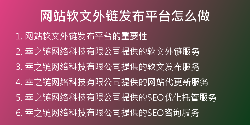 網(wǎng)站軟文外鏈發(fā)布平臺怎么做