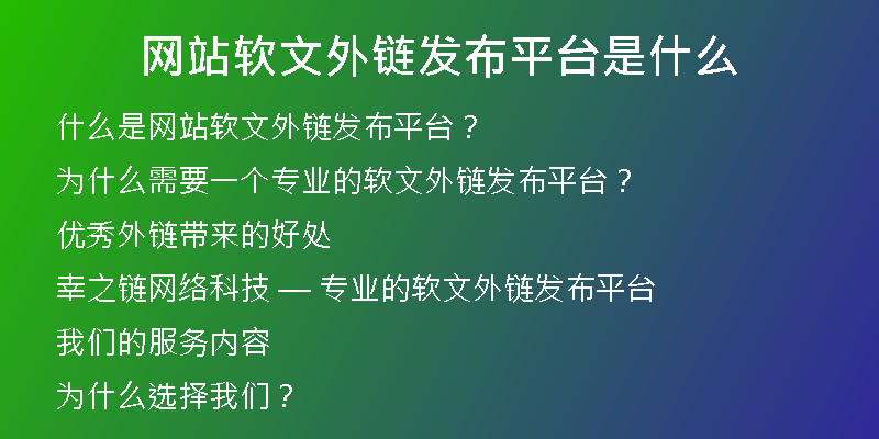 網(wǎng)站軟文外鏈發(fā)布平臺是什么