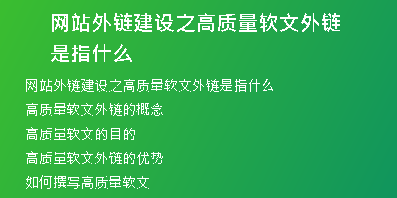 網(wǎng)站外鏈建設(shè)之高質(zhì)量軟文外鏈是指什么
