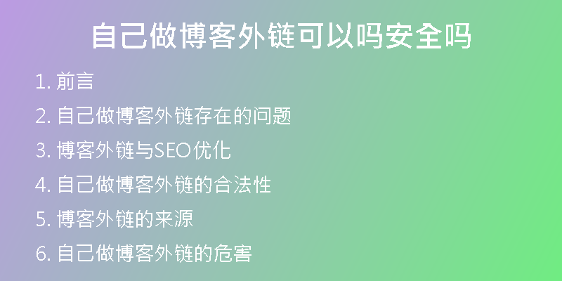 自己做博客外鏈可以嗎安全嗎