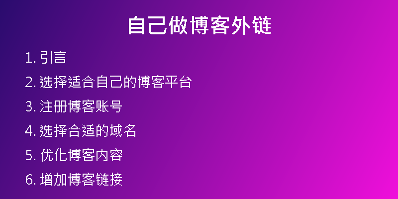 自己做博客外鏈