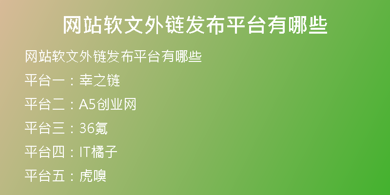 網(wǎng)站軟文外鏈發(fā)布平臺有哪些