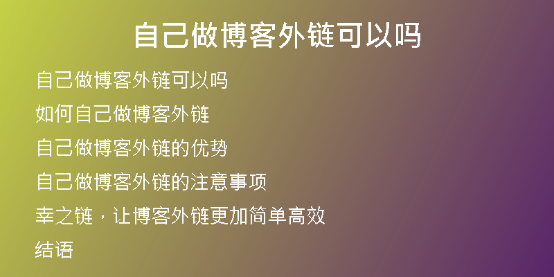 自己做博客外鏈可以嗎