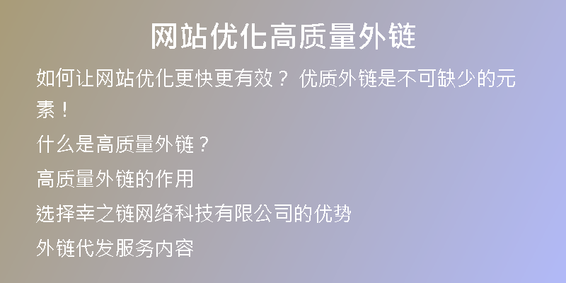網(wǎng)站優(yōu)化高質(zhì)量外鏈