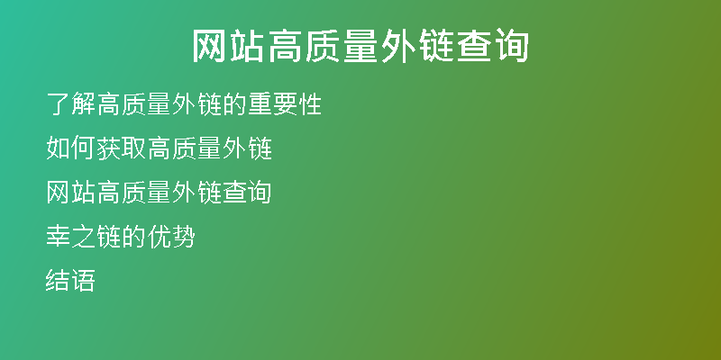 網(wǎng)站高質(zhì)量外鏈查詢