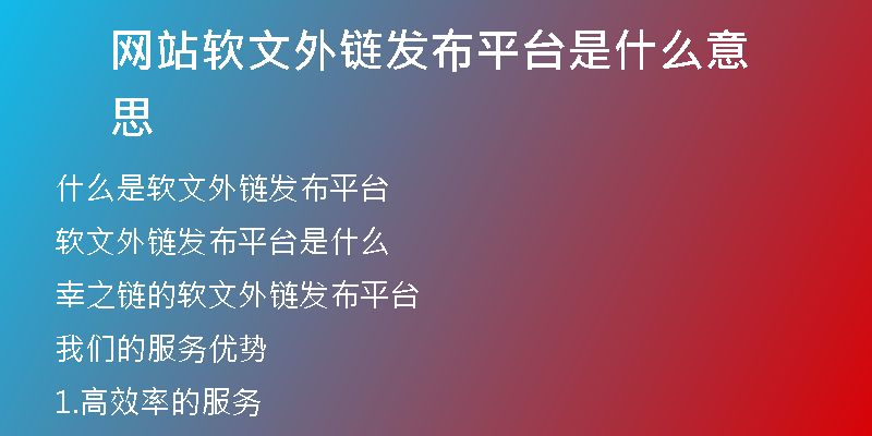 網(wǎng)站軟文外鏈發(fā)布平臺是什么意思