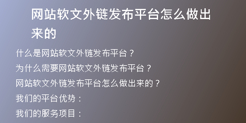 網(wǎng)站軟文外鏈發(fā)布平臺怎么做出來的