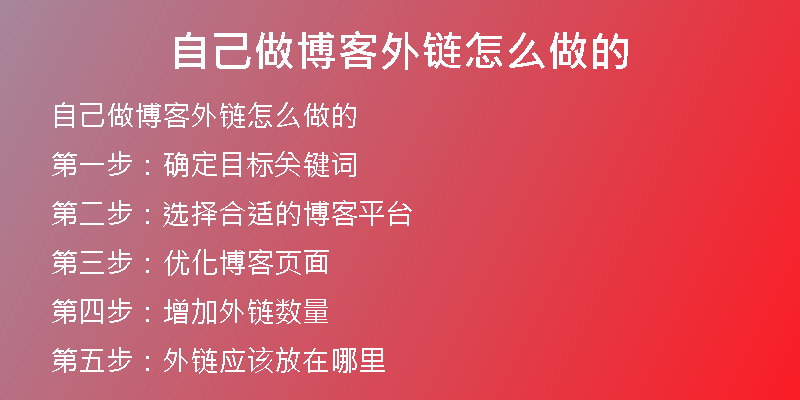 自己做博客外鏈怎么做的