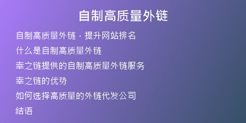 自制高質(zhì)量外鏈