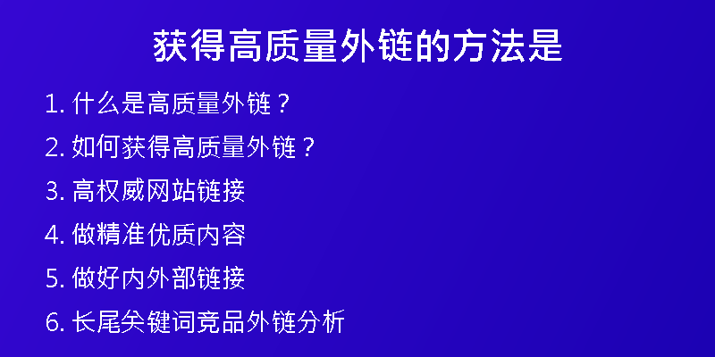 獲得高質(zhì)量外鏈的方法是