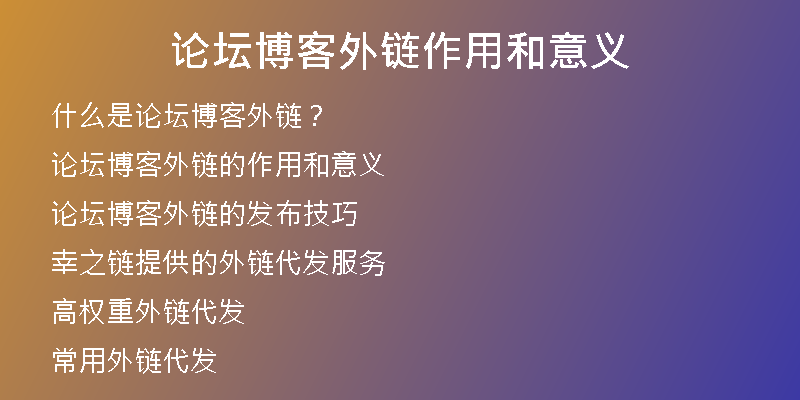論壇博客外鏈作用和意義