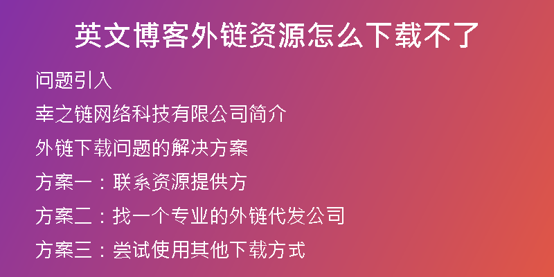 英文博客外鏈資源怎么下載不了