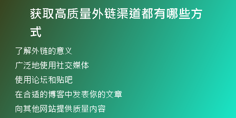 獲取高質(zhì)量外鏈渠道都有哪些方式