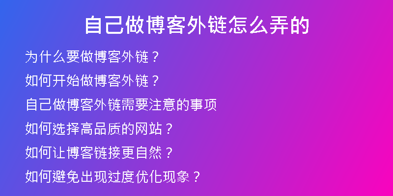 自己做博客外鏈怎么弄的
