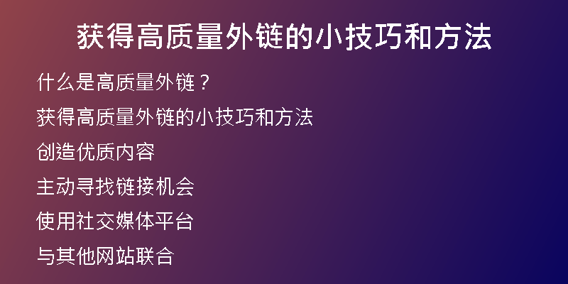 獲得高質(zhì)量外鏈的小技巧和方法