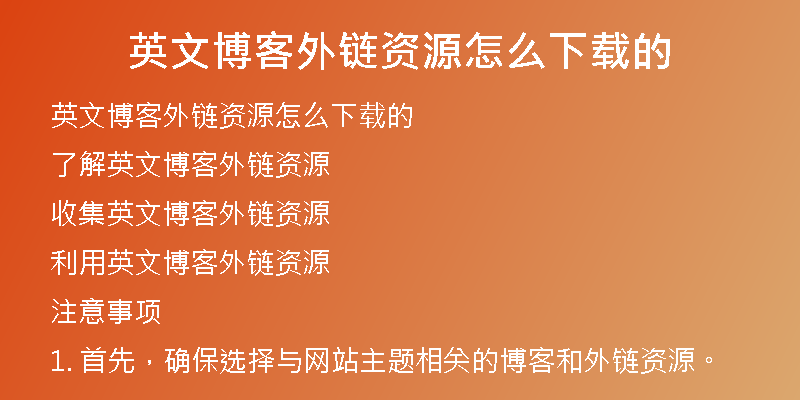 英文博客外鏈資源怎么下載的