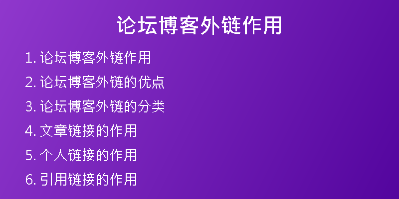 論壇博客外鏈作用