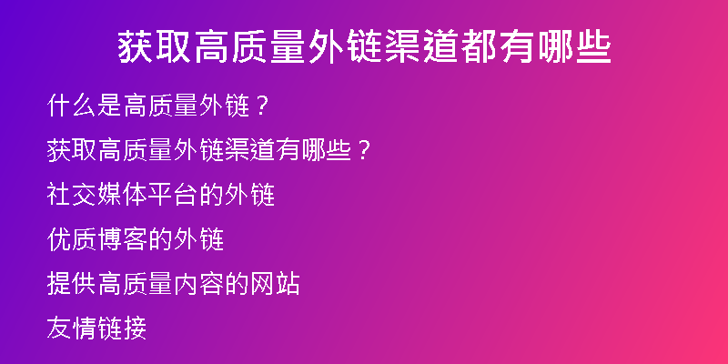 獲取高質(zhì)量外鏈渠道都有哪些